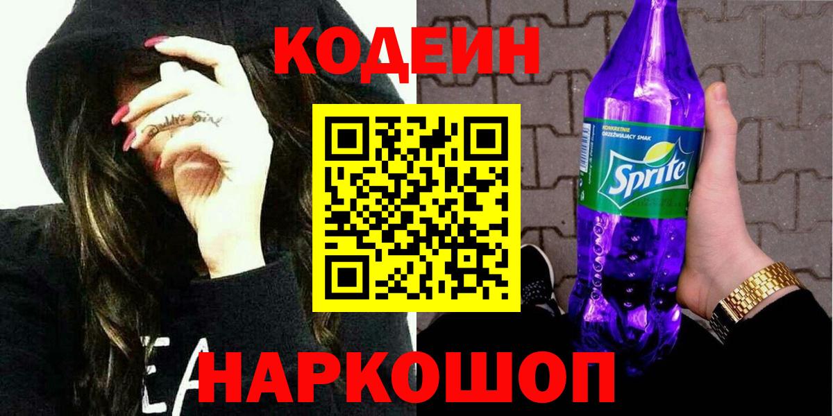 Кодеиновый сироп Lean Purple Drank Зерноград
