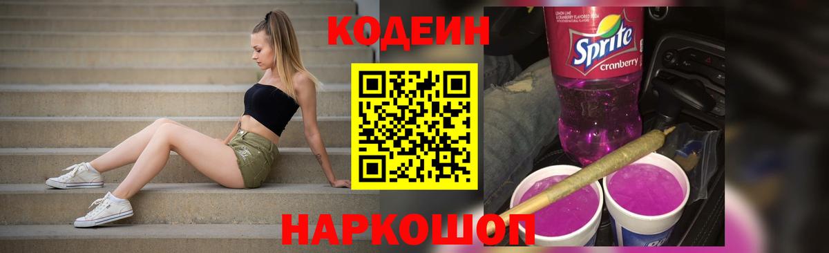 Кодеин Purple Drank  Вход с VPN  Зерноград 